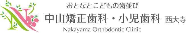 おとなとこどもの歯並び 中山矯正歯科・小児歯科 西大寺